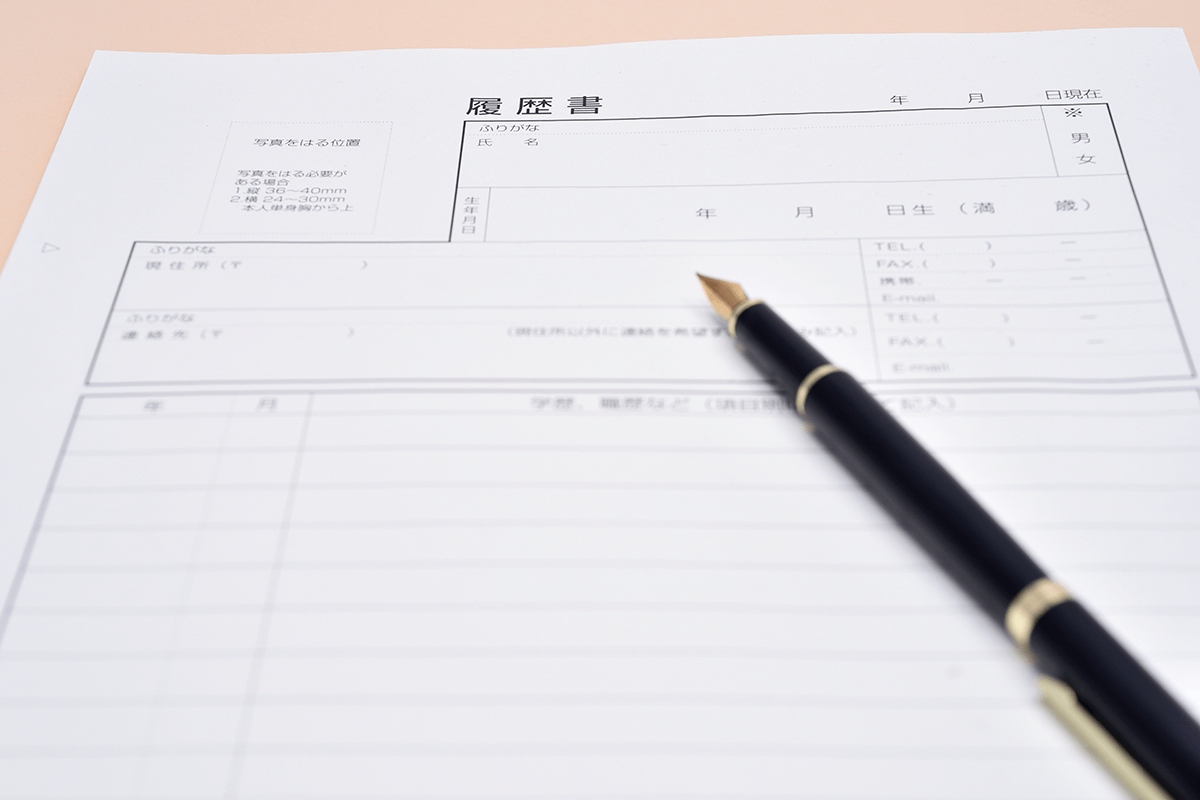 履歴書と万年筆