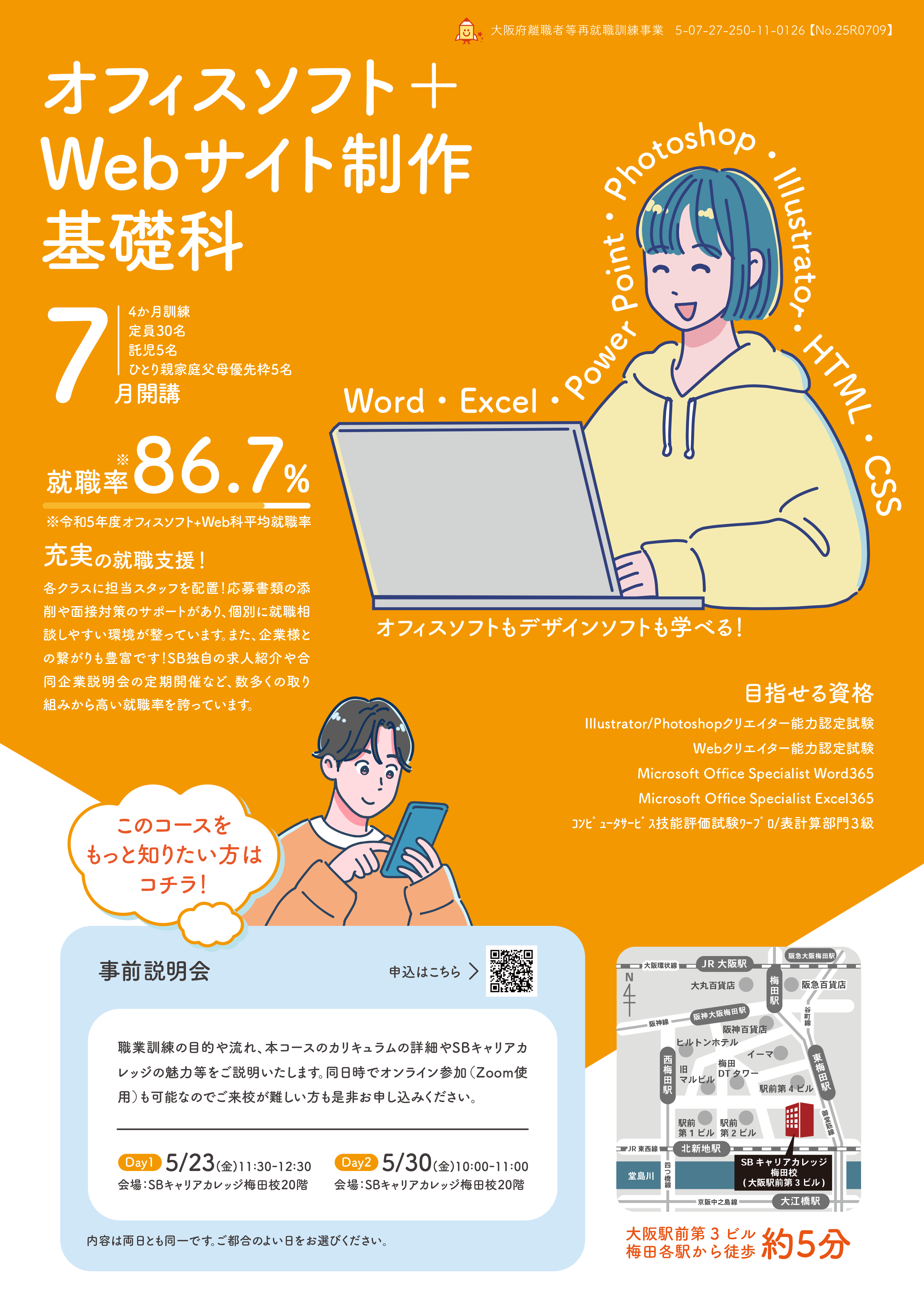 オフィスソフト+Webサイト制作基礎科