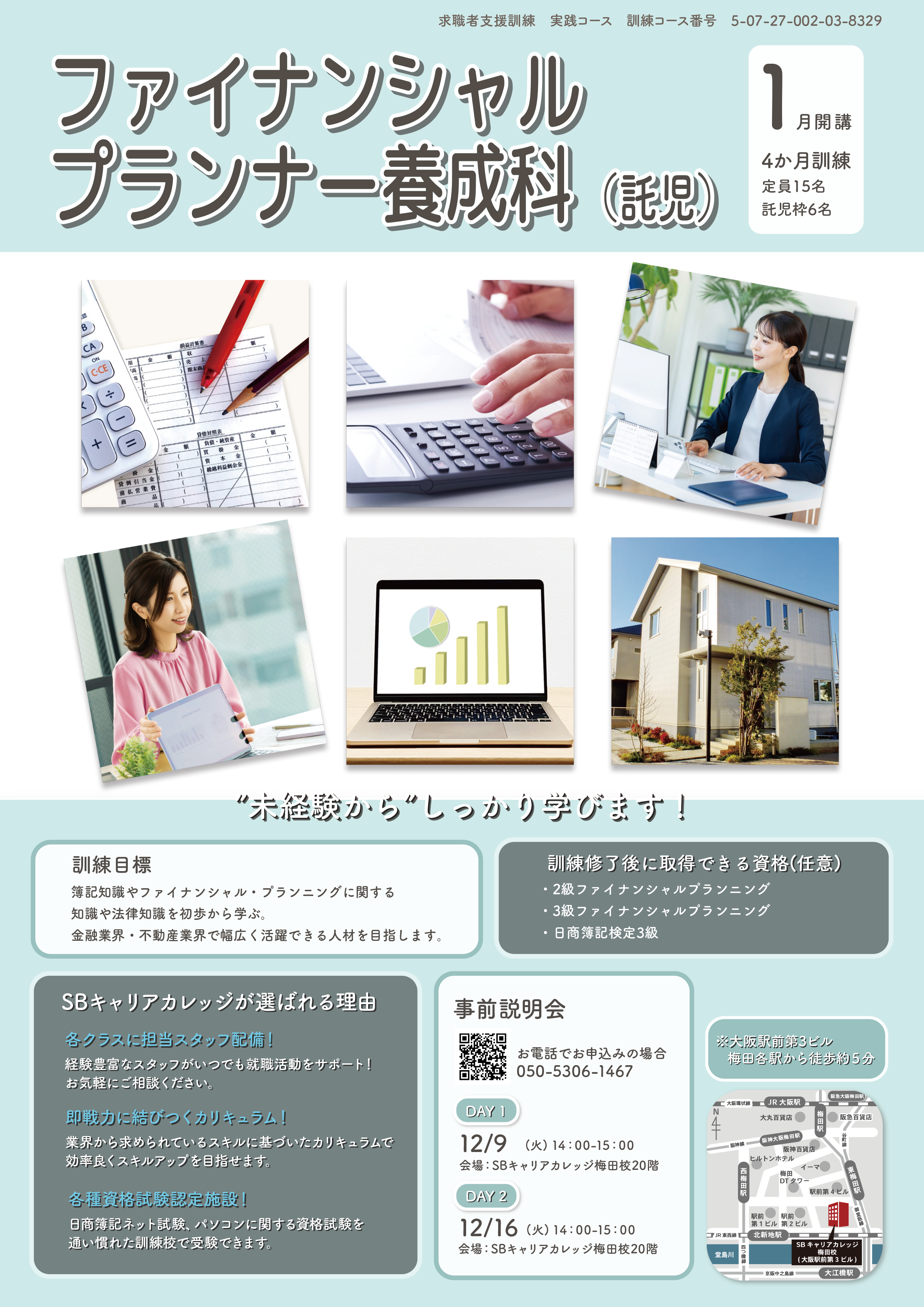 ファイナンシャルプランナー
養成科