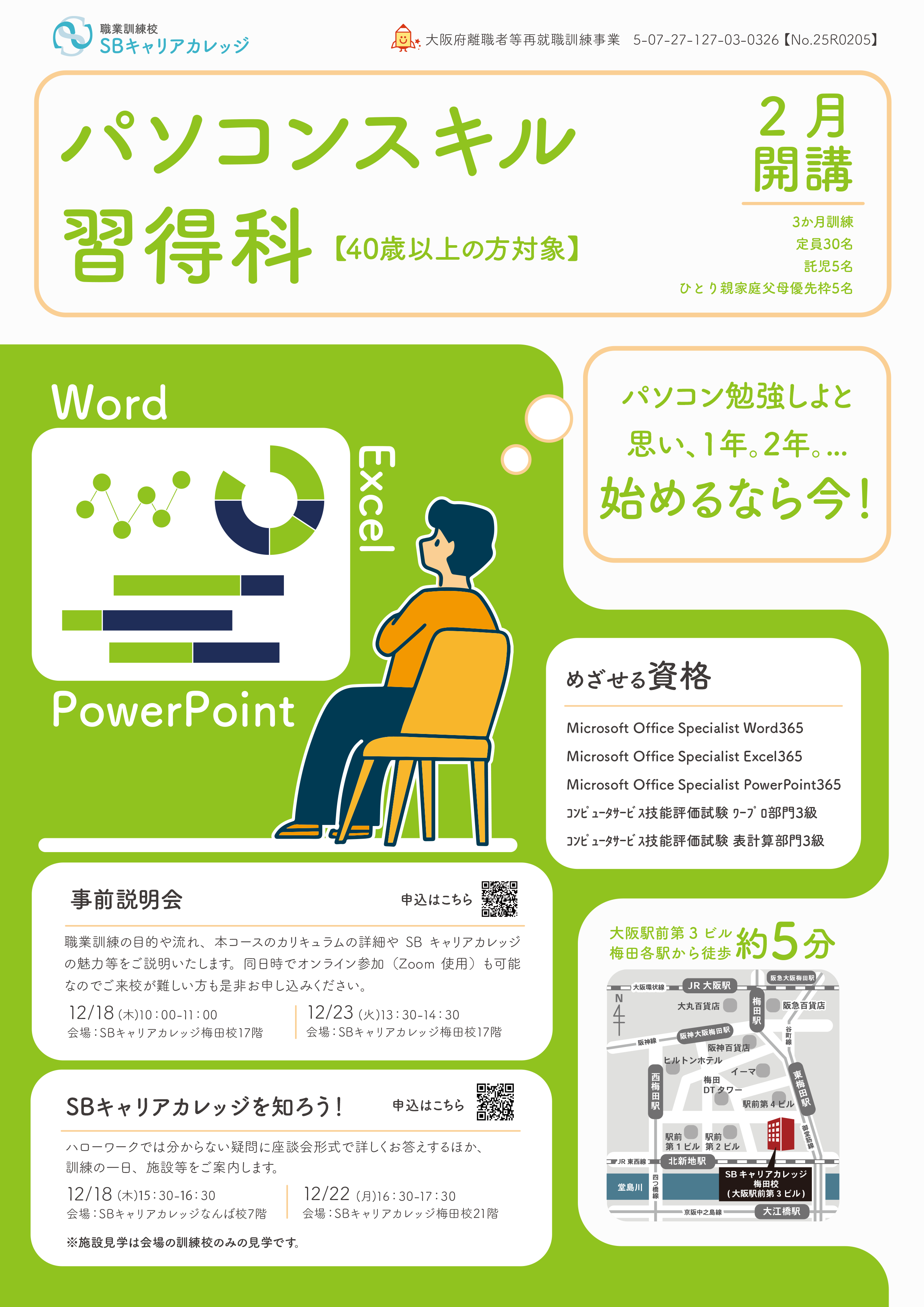 パソコンスキル習得科