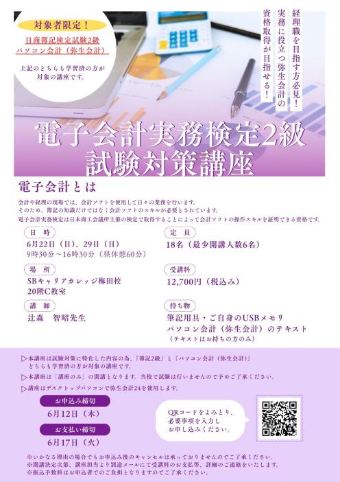 【対象者限定】電子会計実務検定2級試験対策講座のチラシ