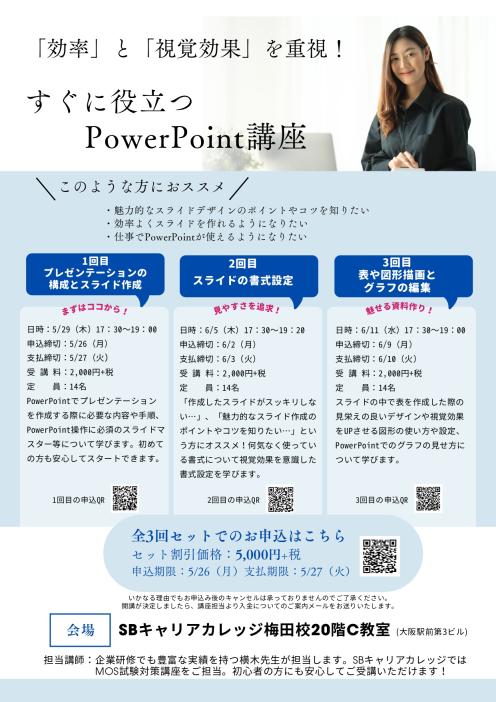 （3回目のみ参加）「効率」と「視覚効果」を重視！すぐに役立つPowerPoint講座のチラシ