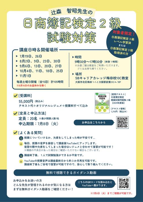 日商簿記検定2級試験対策講座のチラシ
