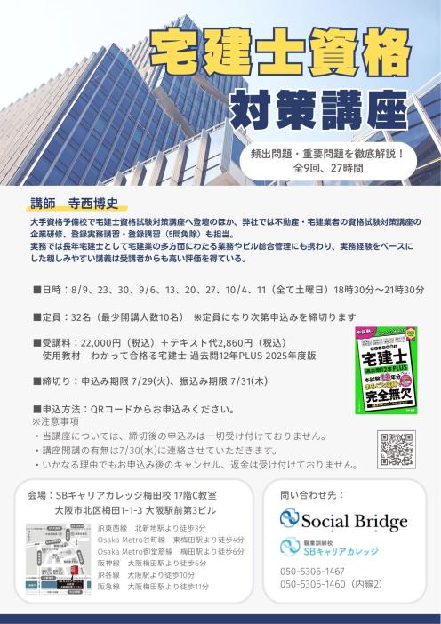 宅建士資格対策講座のチラシ