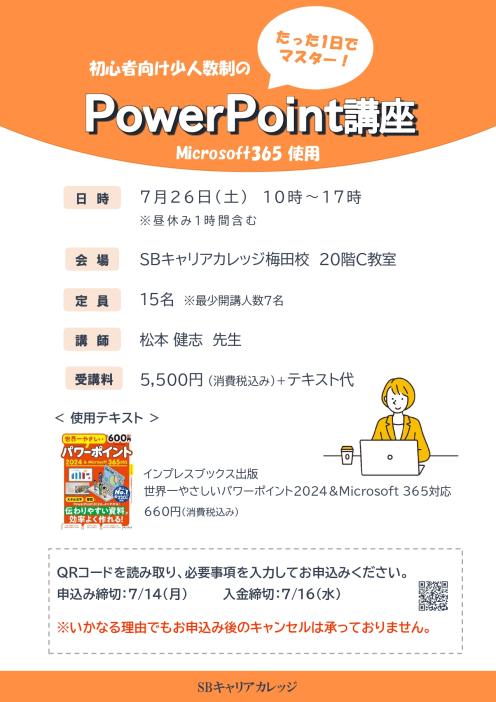 たった1日でマスター！初心者向け少人数制のPowerPoint講座のチラシ