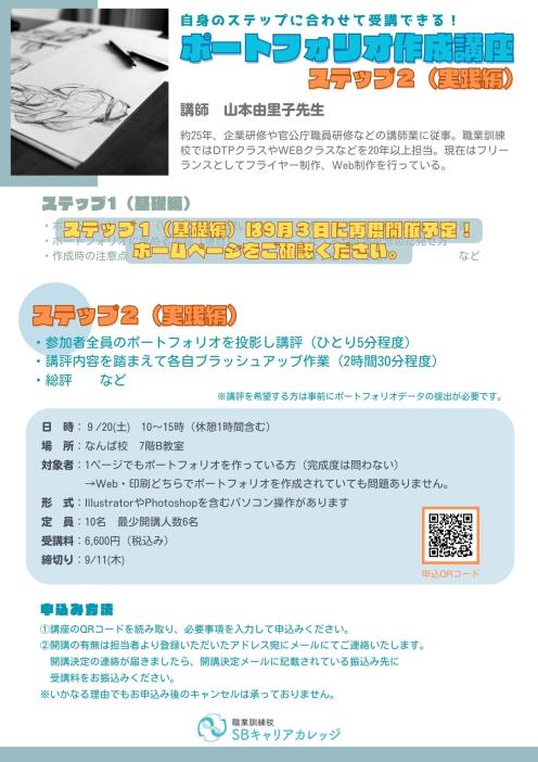 自身のステップに合わせて受講できる！ポートフォリオ作成講座　ステップ2（実践編）のチラシ