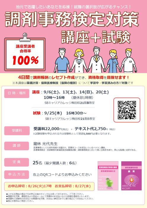 調剤事務検定対策講座＋試験のチラシ