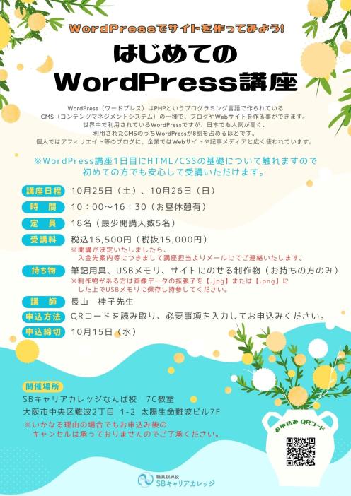 WordPressでサイトを作ってみよう！はじめてのWordPress講座のチラシ