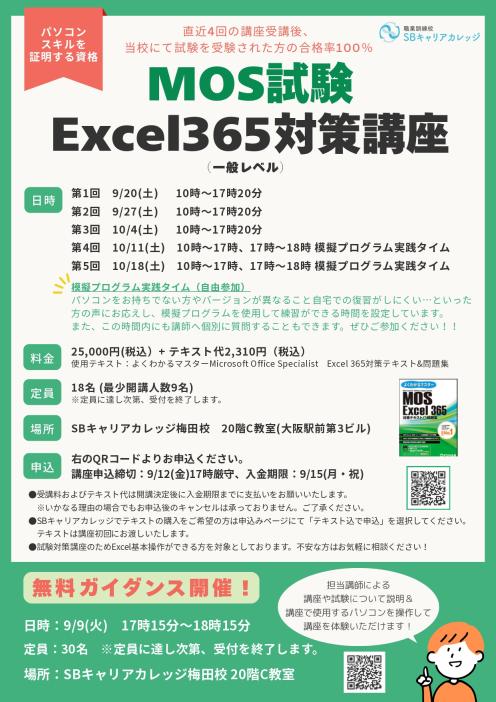 MOS試験Excel365対策講座 （一般レベル）のチラシ