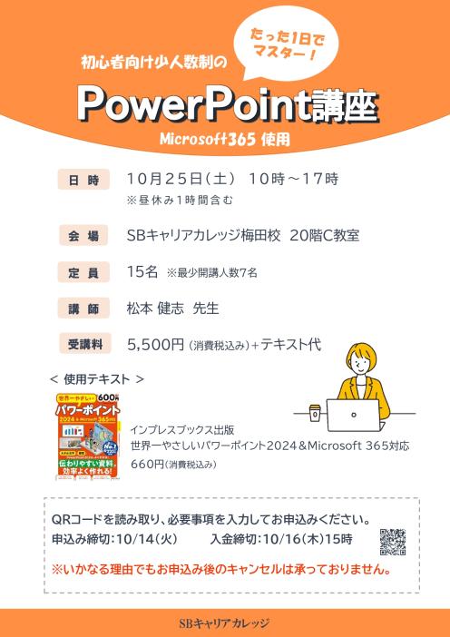 たった1日でマスター！初心者向け少人数制のPowerPoint講座のチラシ