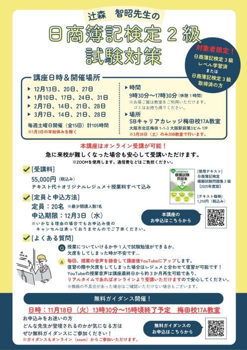 〈無料ガイダンス〉日商簿記検定2級試験対策講座のチラシ