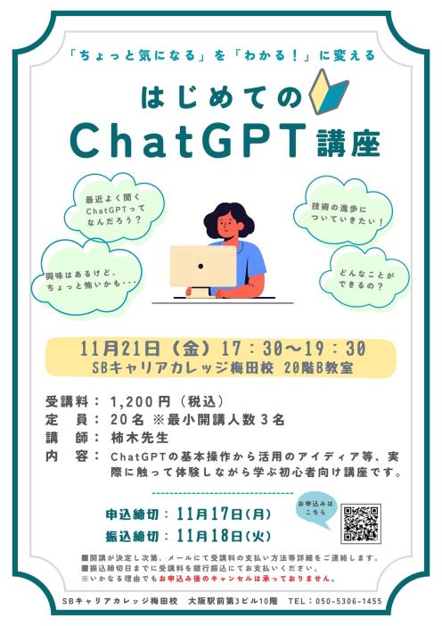 はじめてのChatGPT講座のチラシ