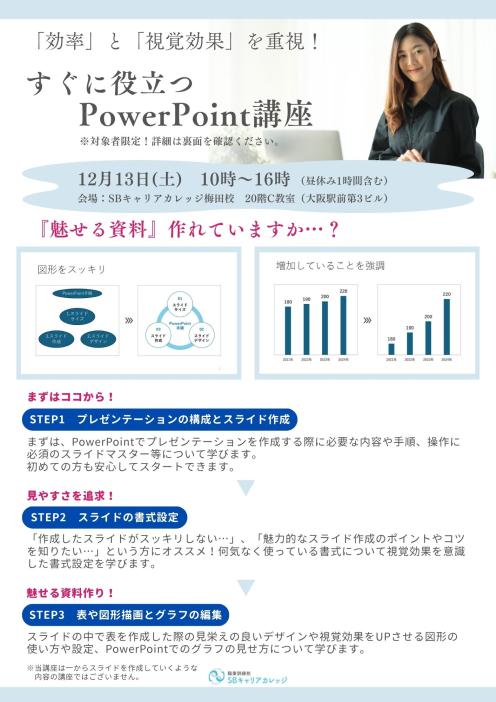 【対象者限定】「効率」と「視覚効果」を重視！すぐに役立つPowerPoint講座のチラシ
