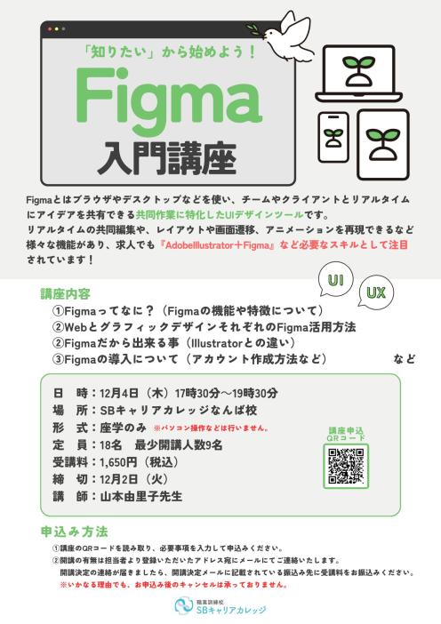 「知りたい」から始めよう！Figma入門講座のチラシ