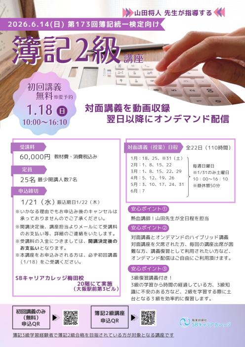 山田先生が指導する簿記2級講座　【初回のみ】無料聴講のチラシ
