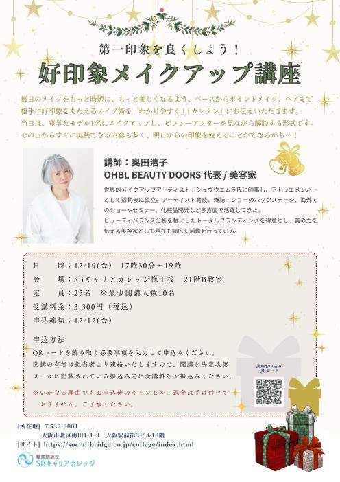 第一印象を良くしよう！好印象メイクアップ講座のチラシ