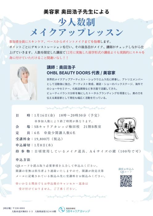 美容家 奥田浩子先生による少人数制メイクアップレッスンのチラシ