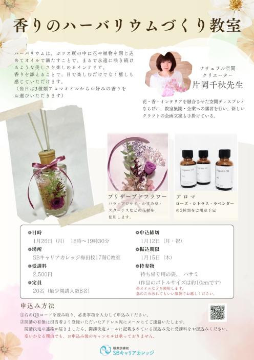 香りのハーバリウムづくり教室のチラシ
