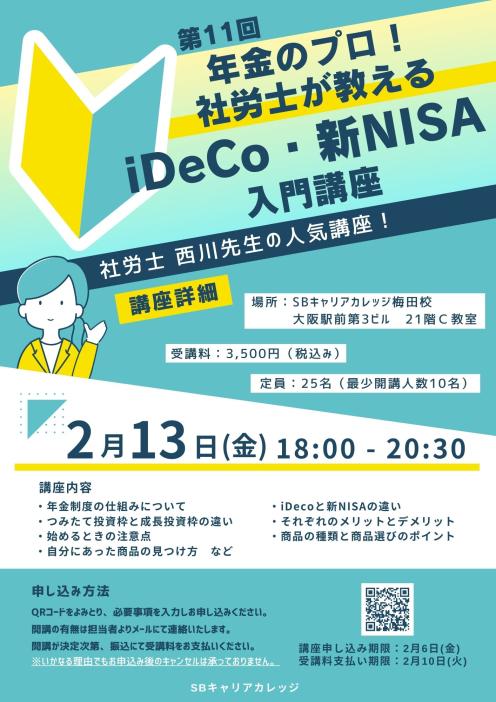 年金のプロ！社労士が教える　iDeco・新NISA入門講座のチラシ