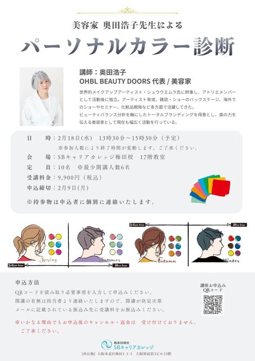 美容家 奥田浩子先生によるパーソナルカラー診断のチラシ
