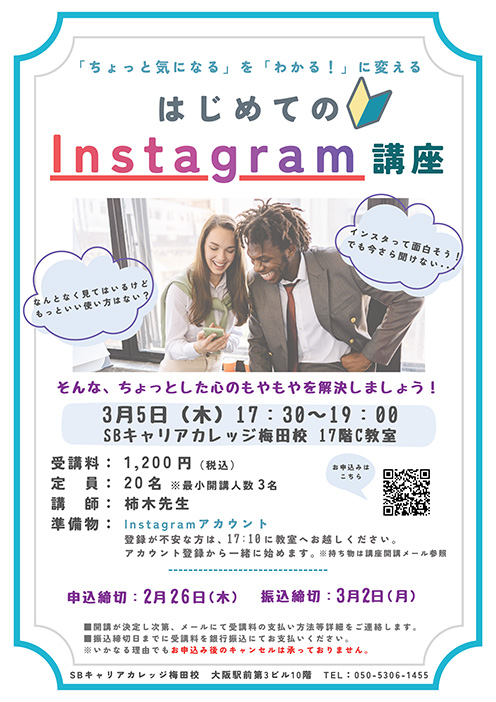 はじめてのInstagram講座のチラシ
