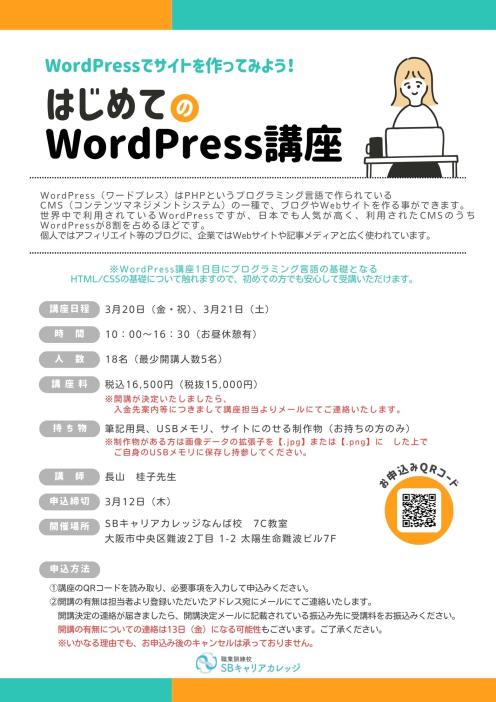 WordPressでサイトを作ってみよう！はじめてのWordPress講座のチラシ