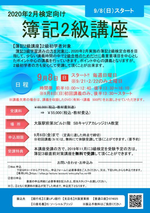 2020年2月受験向け簿記2級講座のチラシ