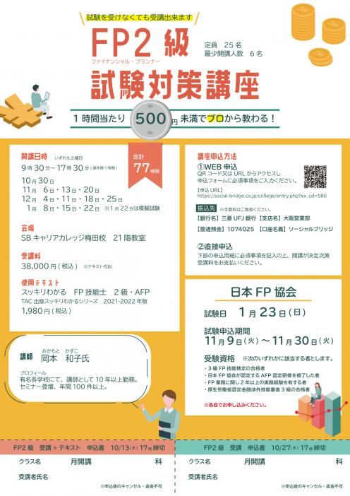 FP2級資格対策講座のチラシ
