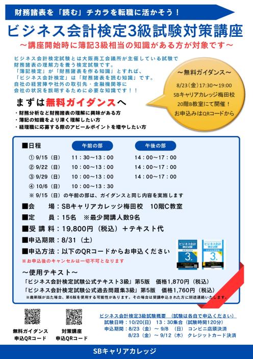 ビジネス会計検定3級試験対策講座（ガイダンス）のチラシ