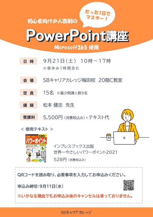 たった1日で マスター！初心者向け少人数制のPowerPoint講座のチラシ