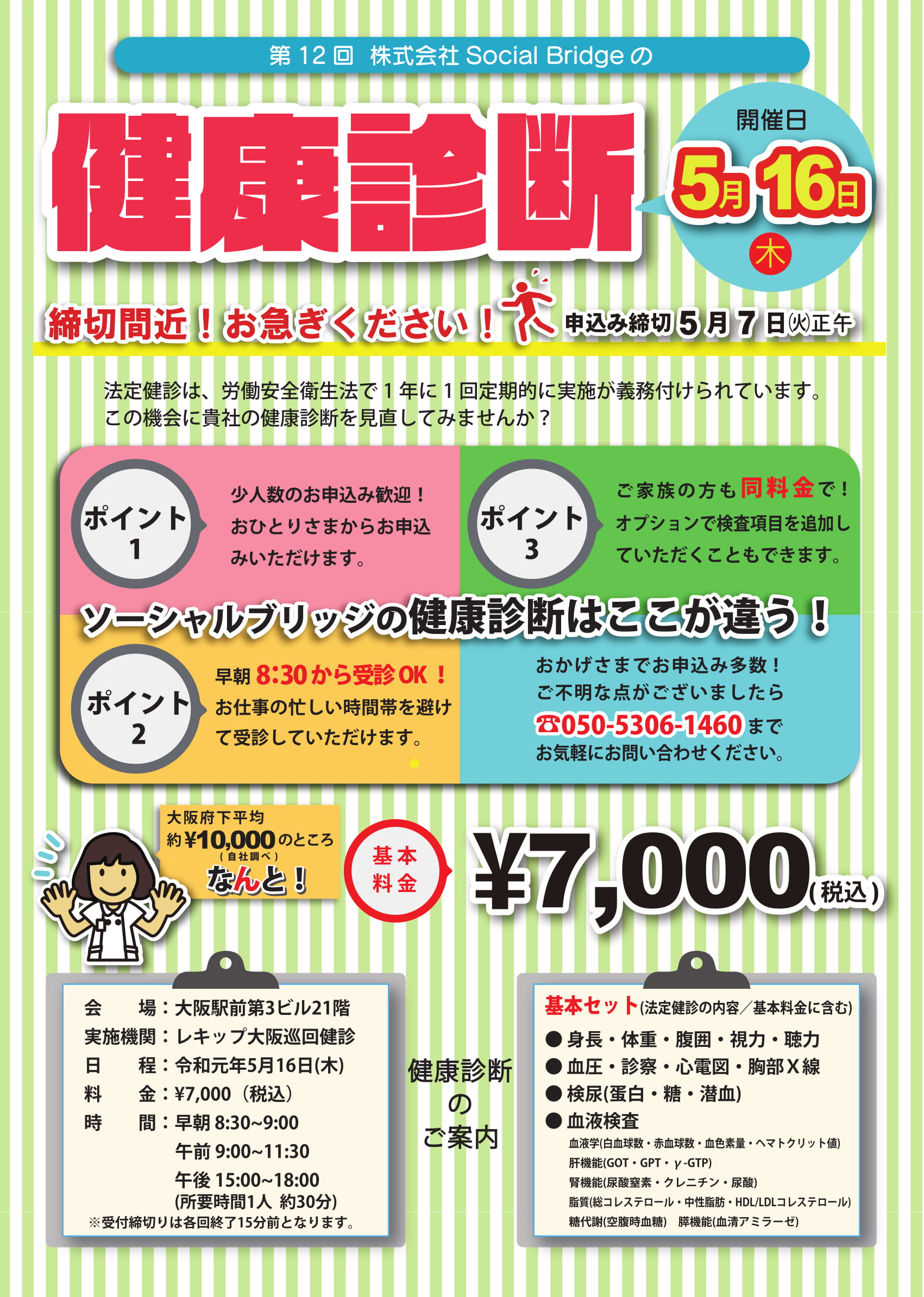 Social Bridge 健康診断