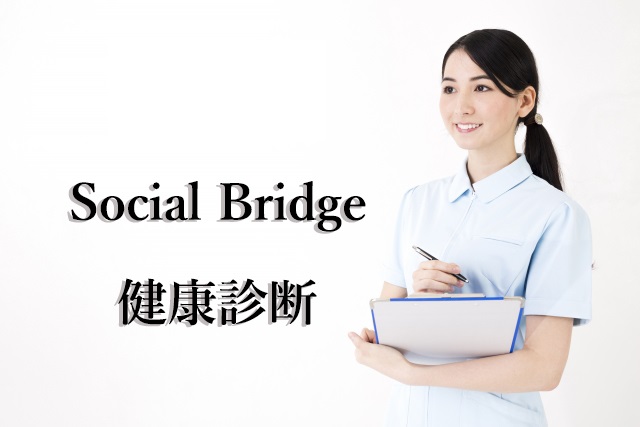 Social Bridge 健康診断