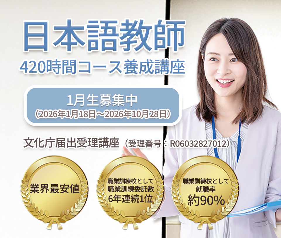 日本語教師養成講座 420時間コース