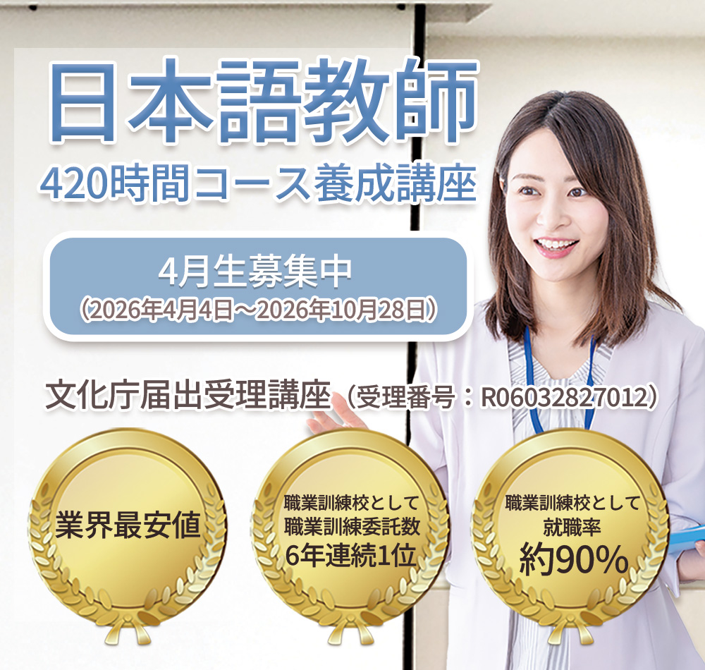 日本語教師養成講座 420時間コース
